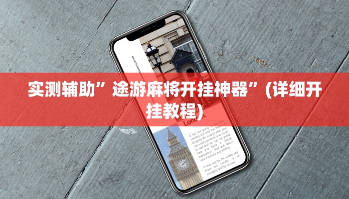 实测辅助”途游麻将开挂神器”(详细开挂教程)