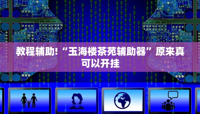 教程辅助!“玉海楼茶苑辅助器”原来真可以开挂