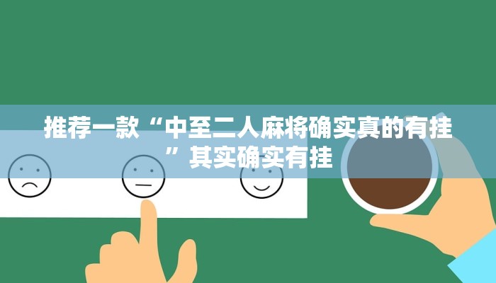 推荐一款“中至二人麻将确实真的有挂”其实确实有挂
