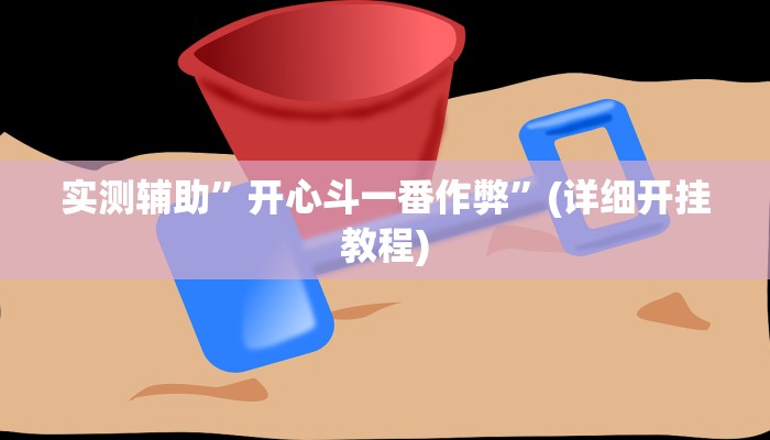 实测辅助”开心斗一番作弊”(详细开挂教程)