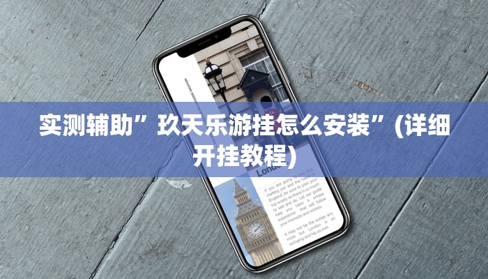 实测辅助”玖天乐游挂怎么安装”(详细开挂教程)
