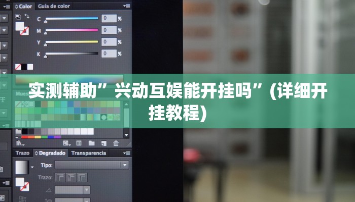实测辅助”兴动互娱能开挂吗”(详细开挂教程)