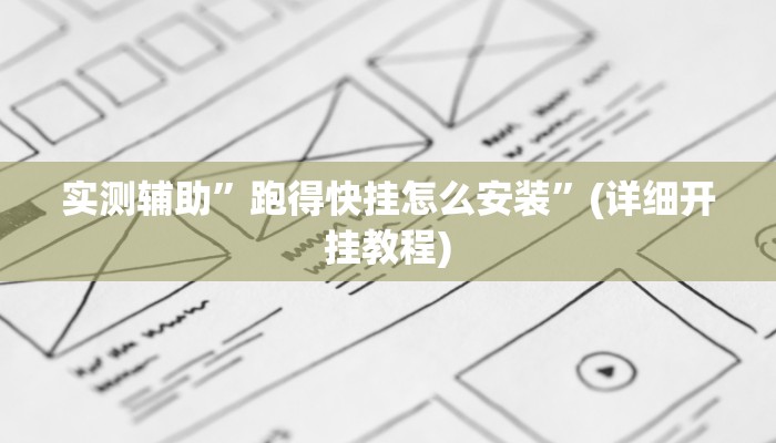 教程辅助!“德扑之星作弊辅助透视方法”其实确实有挂