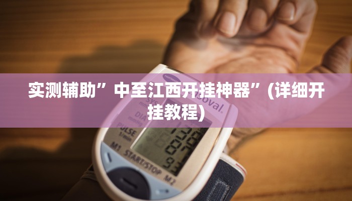 实测辅助”中至江西开挂神器”(详细开挂教程)