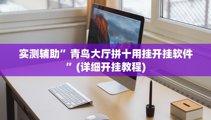 实测辅助”青鸟大厅拼十用挂开挂软件”(详细开挂教程)