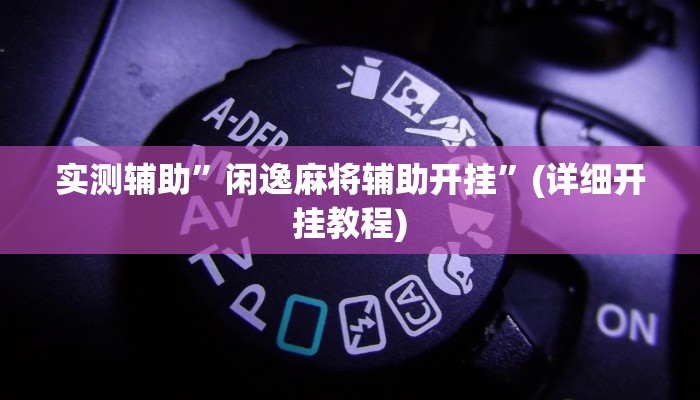 实测辅助”闲逸麻将辅助开挂”(详细开挂教程)