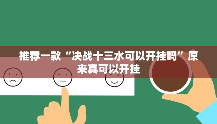 推荐一款“决战十三水可以开挂吗”原来真可以开挂
