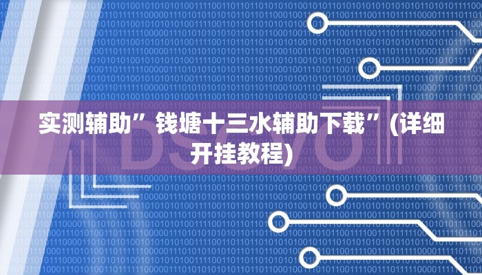 实测辅助”钱塘十三水辅助下载”(详细开挂教程)