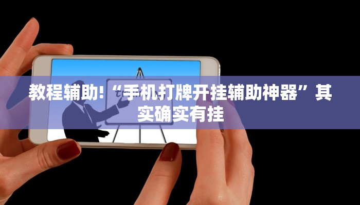教程辅助!“手机打牌开挂辅助神器”其实确实有挂