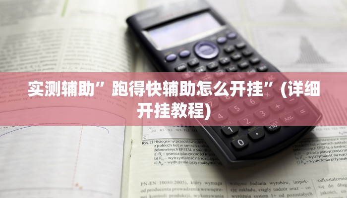 实测辅助”跑得快辅助怎么开挂”(详细开挂教程)