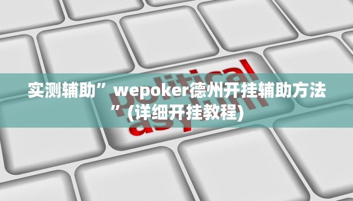 实测辅助”wepoker德州开挂辅助方法”(详细开挂教程)