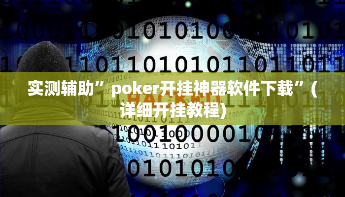 实测辅助”poker开挂神器软件下载”(详细开挂教程)