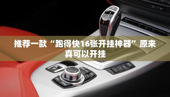 推荐一款“跑得快16张开挂神器”原来真可以开挂