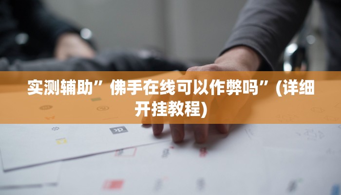 实测辅助”佛手在线可以作弊吗”(详细开挂教程)