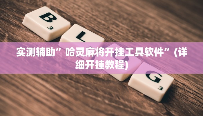 实测辅助”哈灵麻将开挂工具软件”(详细开挂教程)