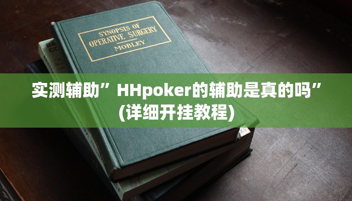实测辅助”HHpoker的辅助是真的吗”(详细开挂教程)