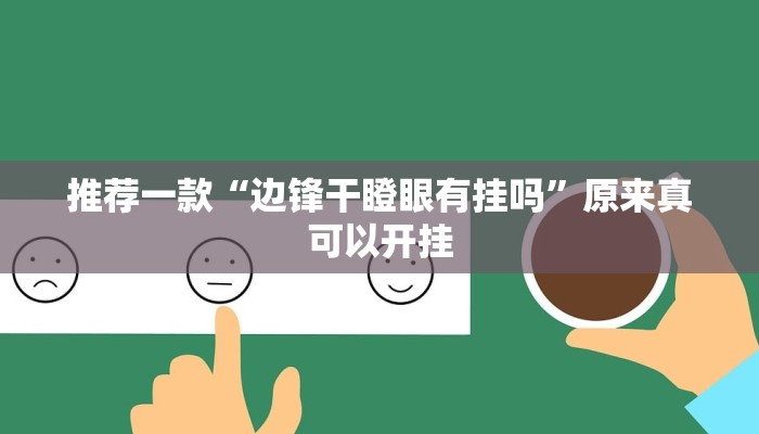 推荐一款“边锋干瞪眼有挂吗”原来真可以开挂