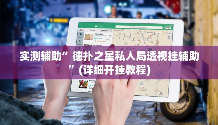 实测辅助”德扑之星私人局透视挂辅助”(详细开挂教程)