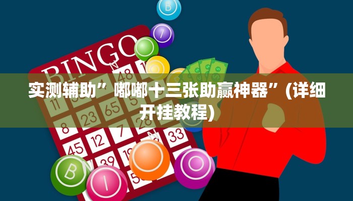 实测辅助”嘟嘟十三张助赢神器”(详细开挂教程)