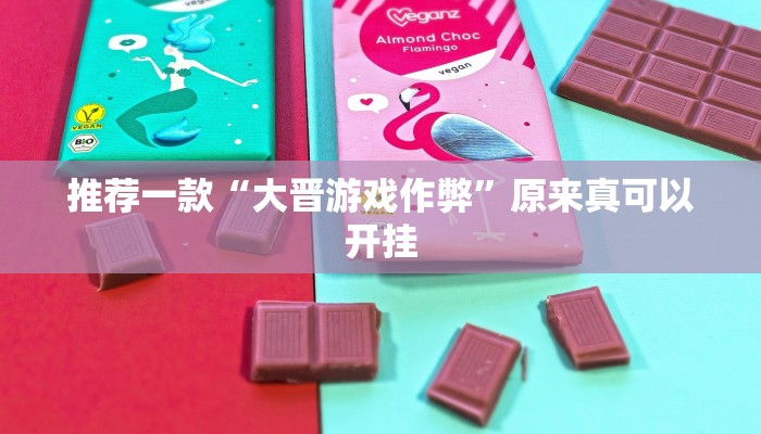 推荐一款“大晋游戏作弊”原来真可以开挂