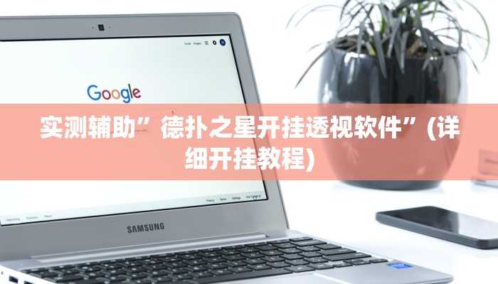 实测辅助”德扑之星开挂透视软件”(详细开挂教程)
