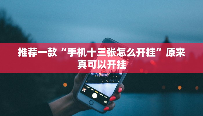 推荐一款“手机十三张怎么开挂”原来真可以开挂