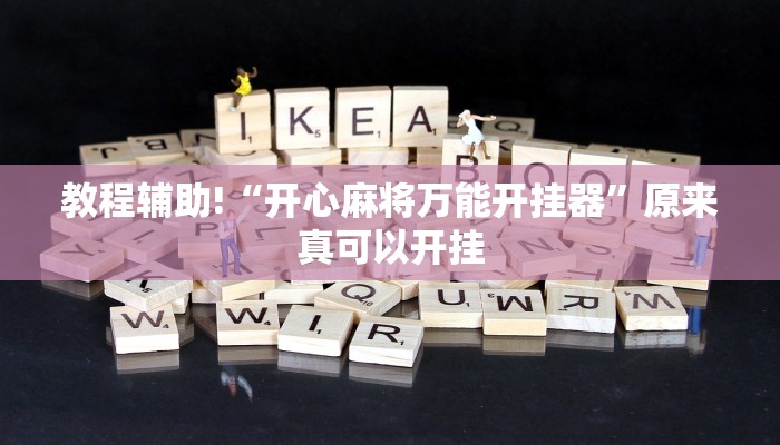教程辅助!“开心麻将万能开挂器”原来真可以开挂