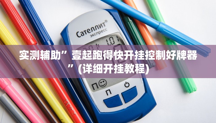 实测辅助”壹起跑得快开挂控制好牌器”(详细开挂教程)