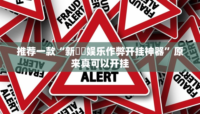 推荐一款“新幹線娱乐作弊开挂神器”原来真可以开挂