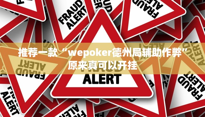 推荐一款“wepoker德州局辅助作弊”原来真可以开挂
