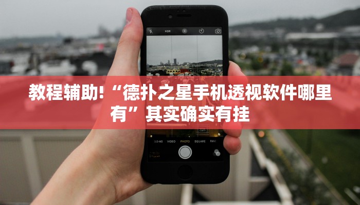 教程辅助!“德扑之星手机透视软件哪里有”其实确实有挂