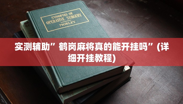 实测辅助”鹤岗麻将真的能开挂吗”(详细开挂教程)
