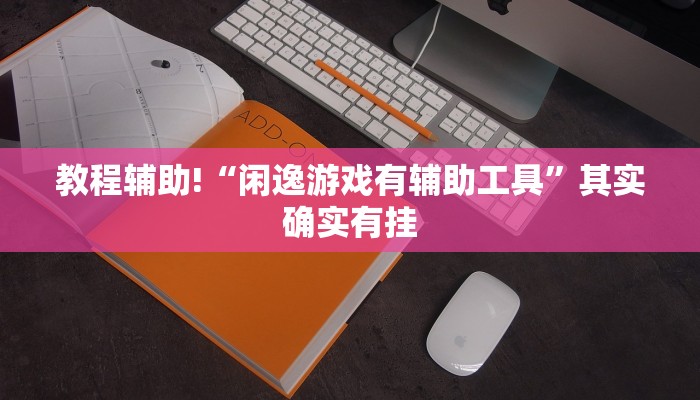 教程辅助!“闲逸游戏有辅助工具”其实确实有挂