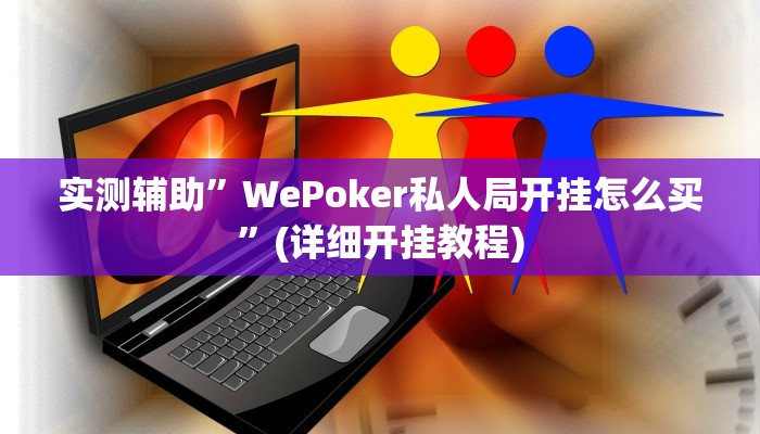 实测辅助”WePoker私人局开挂怎么买”(详细开挂教程)