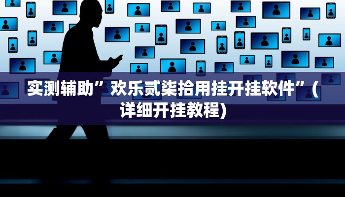实测辅助”欢乐贰柒拾用挂开挂软件”(详细开挂教程)