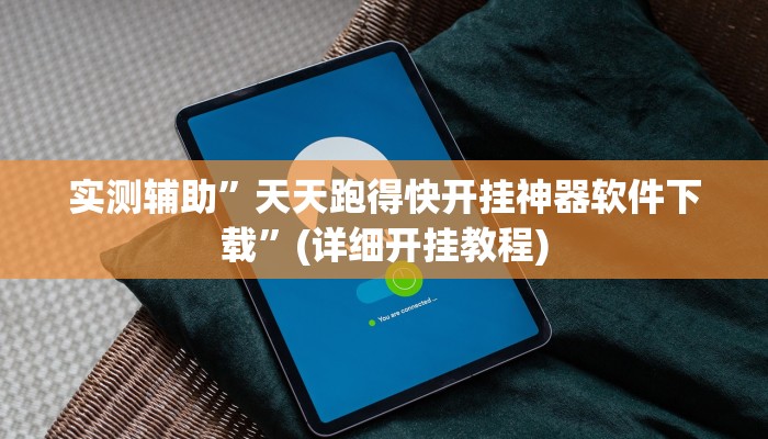 实测辅助”天天跑得快开挂神器软件下载”(详细开挂教程)