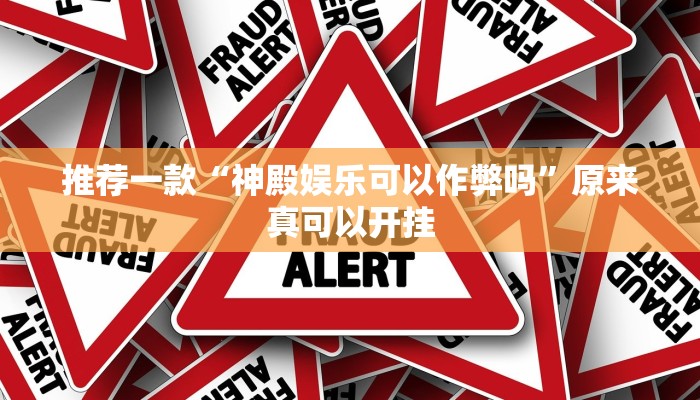 推荐一款“神殿娱乐可以作弊吗”原来真可以开挂