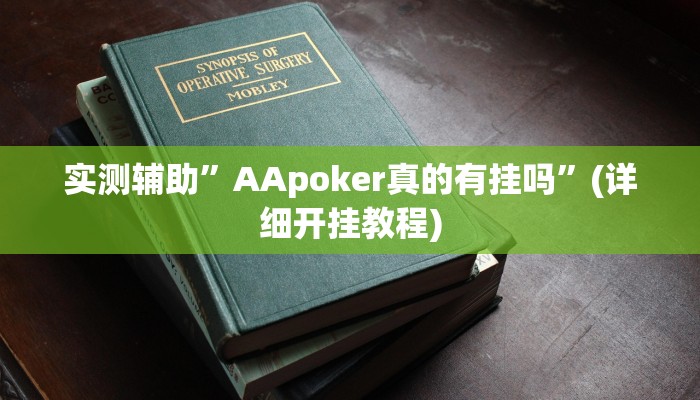 实测辅助”AApoker真的有挂吗”(详细开挂教程)