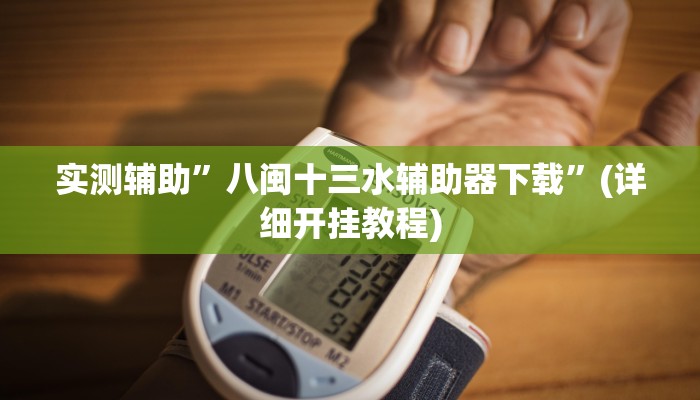 实测辅助”八闽十三水辅助器下载”(详细开挂教程)