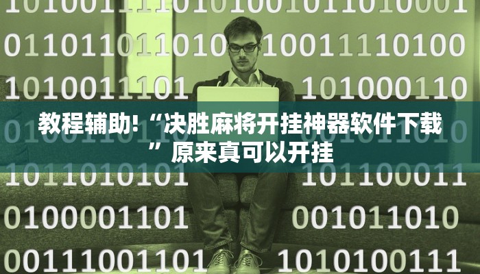 教程辅助!“决胜麻将开挂神器软件下载”原来真可以开挂