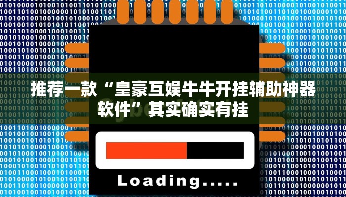 推荐一款“皇豪互娱牛牛开挂辅助神器软件”其实确实有挂
