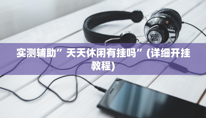 实测辅助”新人皇拼十可以开挂吗”(详细开挂教程)
