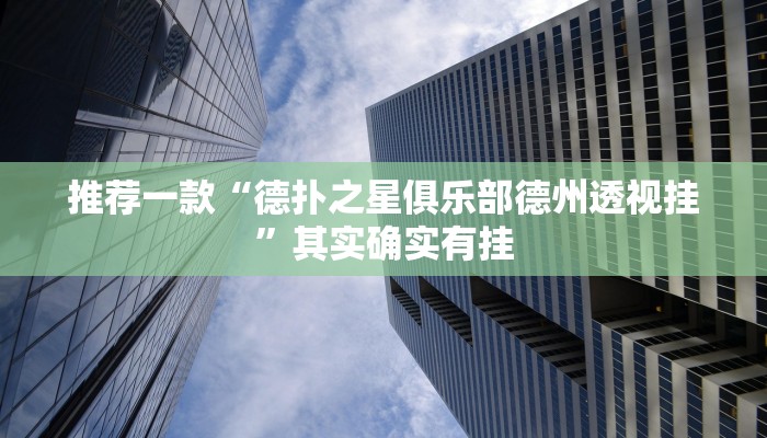 教程辅助!“蜜瓜大厅辅助器开挂”其实确实有挂