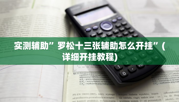 教程辅助!“玖天乐游十三水拼三张开挂透视辅助”其实确实有挂