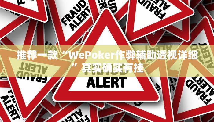 推荐一款“WePoker作弊辅助透视详细”其实确实有挂