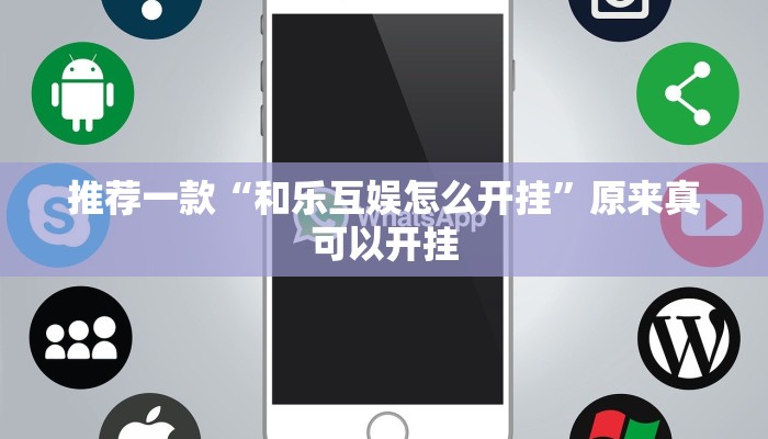 推荐一款“和乐互娱怎么开挂”原来真可以开挂