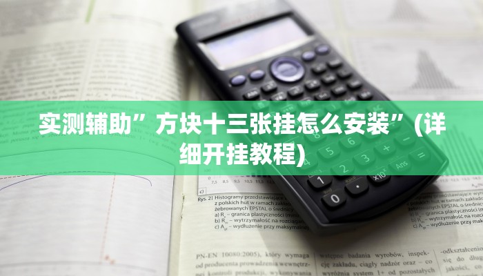 实测辅助”方块十三张挂怎么安装”(详细开挂教程)