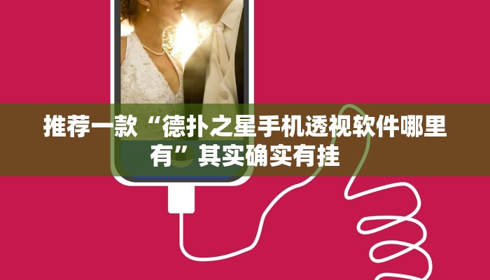 推荐一款“德扑之星手机透视软件哪里有”其实确实有挂