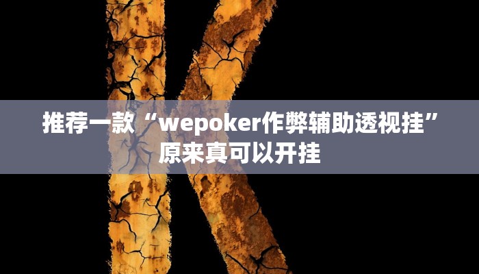 推荐一款“wepoker作弊辅助透视挂”原来真可以开挂