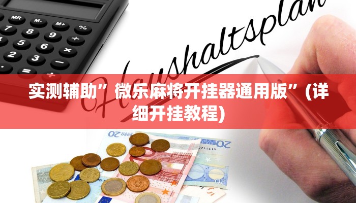 实测辅助”微乐麻将开挂器通用版”(详细开挂教程)